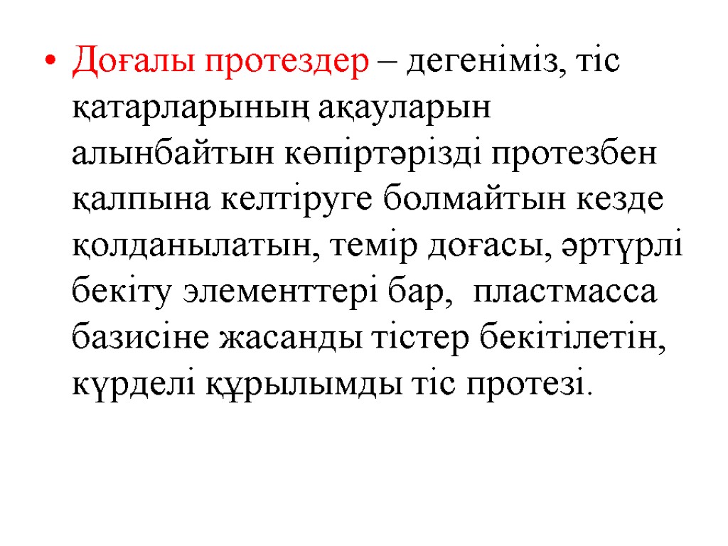 Доғалы протездер – дегеніміз, тic қатарларының ақауларын алынбайтын көпіртәрізді протезбен қалпына келтіруге болмайтын кезде